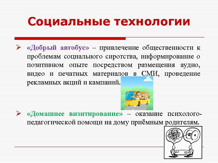 Социальные технологии Ø «Добрый автобус» – привлечение общественности к проблемам социального сиротства, информирование о