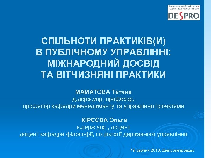 СПІЛЬНОТИ ПРАКТИКІВ(И) В ПУБЛІЧНОМУ УПРАВЛІННІ: МІЖНАРОДНИЙ ДОСВІД ТА ВІТЧИЗНЯНІ ПРАКТИКИ МАМАТОВА Тетяна д. держ.