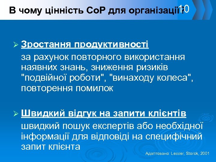 10 В чому цінність Со. Р для організації? Ø Зростання продуктивності за рахунок повторного