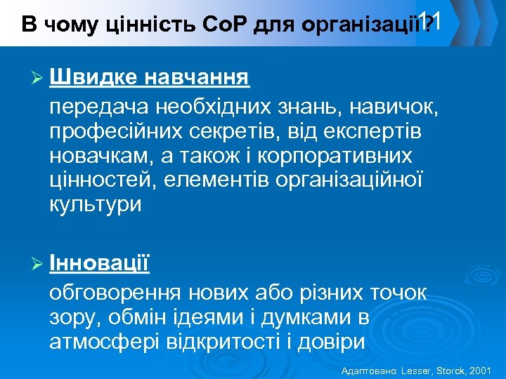 11 В чому цінність Со. Р для організації? Ø Швидке навчання передача необхідних знань,