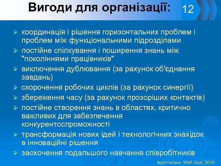 Вигоди для організації: 12 Ø Ø Ø Ø координація і рішення горизонтальних проблем і