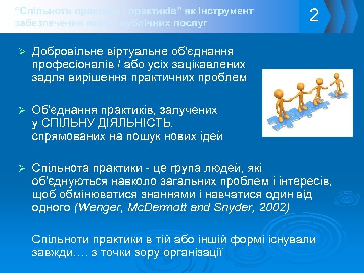 “Спільноти практики / практиків” як інструмент забезпечення якості публічних послуг 2 Ø Добровільне віртуальне