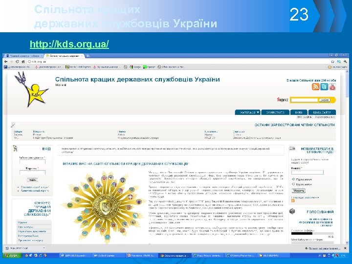 Спільнота кращих державних службовців України http: //kds. org. ua/ 23 