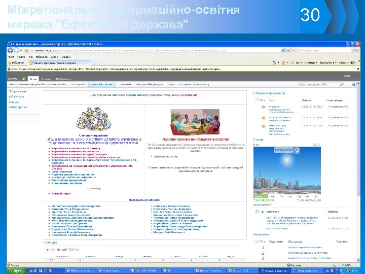 Міжрегіональна інформаційно-освітня мережа "Ефективна держава" 30 