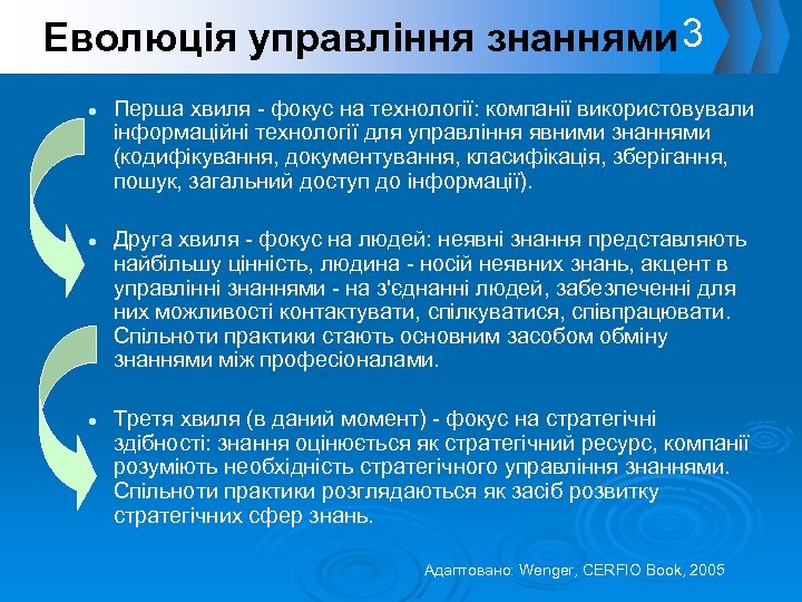 Еволюція управління знаннями 3 l l l Перша хвиля - фокус на технології: компанії