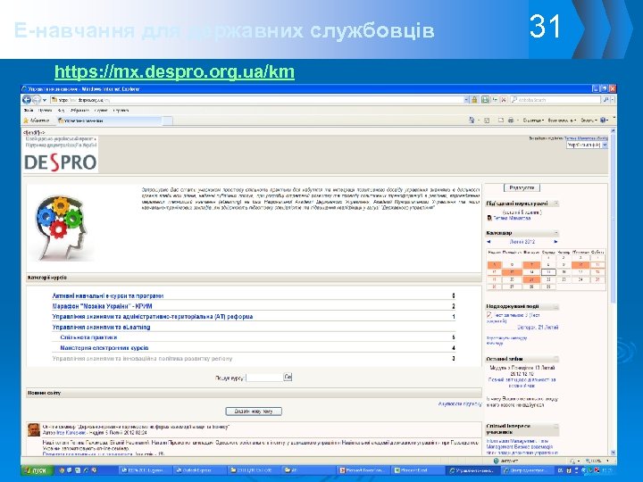 E-навчання для державних службовців https: //mx. despro. org. ua/km 31 