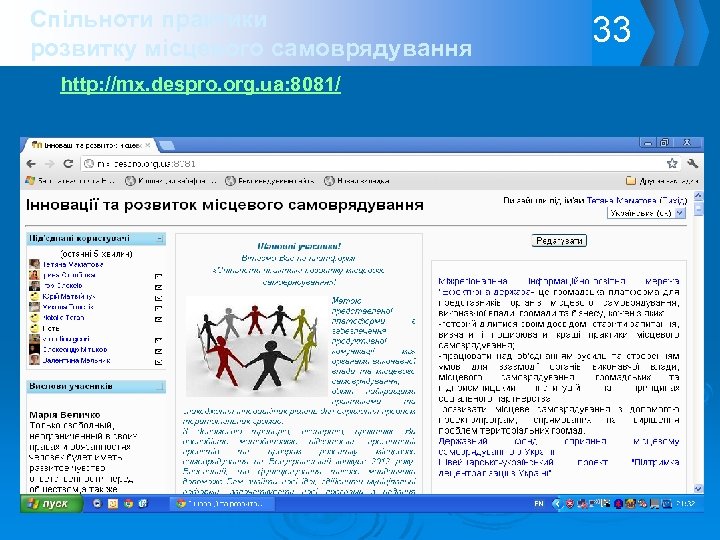 Спільноти практики розвитку місцевого самоврядування http: //mx. despro. org. ua: 8081/ 33 