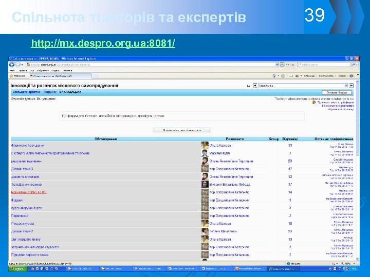 Спільнота тьюторів та експертів http: //mx. despro. org. ua: 8081/ 39 