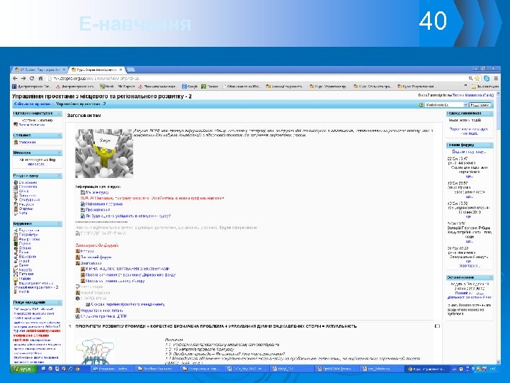 Е-навчання 40 