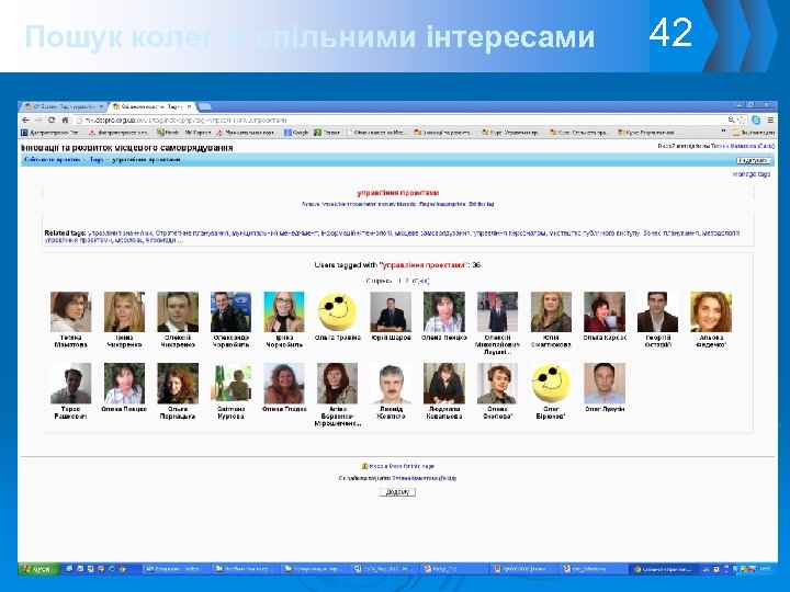 Пошук колег зі спільними інтересами 42 