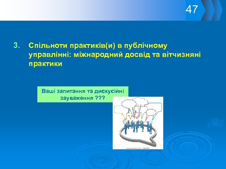 47 3. Спільноти практиків(и) в публічному управлінні: міжнародний досвід та вітчизняні практики Ваші запитання