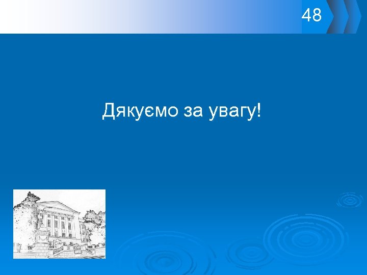 48 Дякуємо за увагу! 