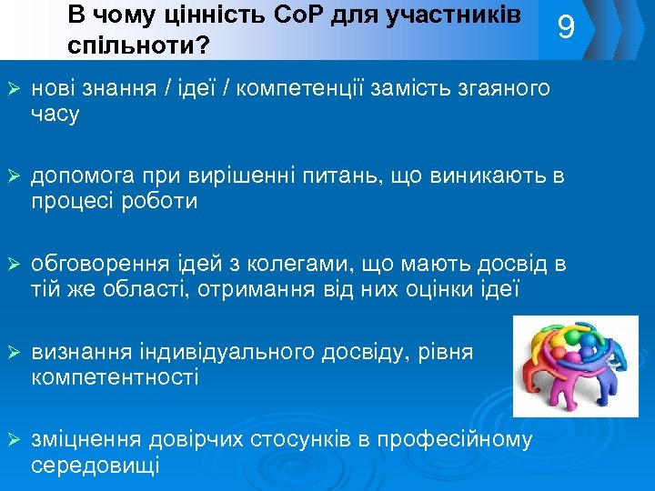 В чому цінність Со. Р для участників спільноти? 9 Ø нові знання / ідеї