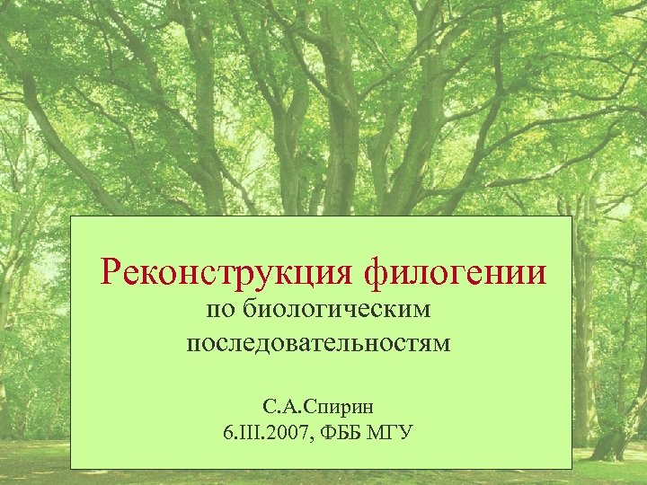 Реконструкция филогении по биологическим последовательностям С. А. Спирин 6. III. 2007, ФББ МГУ 