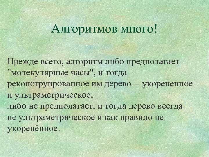 Алгоритмов много! Прежде всего, алгоритм либо предполагает "молекулярные часы", и тогда реконструированное им дерево