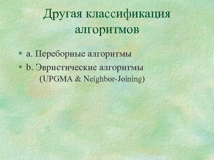 Другая классификация алгоритмов § a. Переборные алгоритмы § b. Эвристические алгоритмы (UPGMA & Neighbor-Joining)