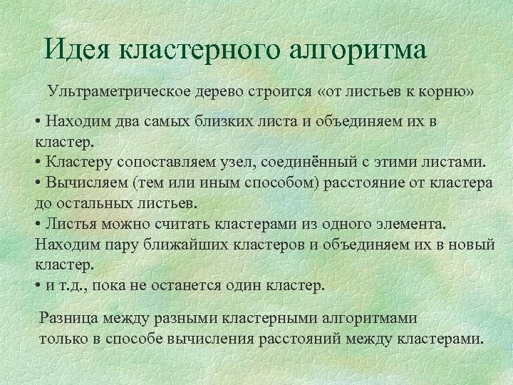 Идея кластерного алгоритма Ультраметрическое дерево строится «от листьев к корню» • Находим два самых