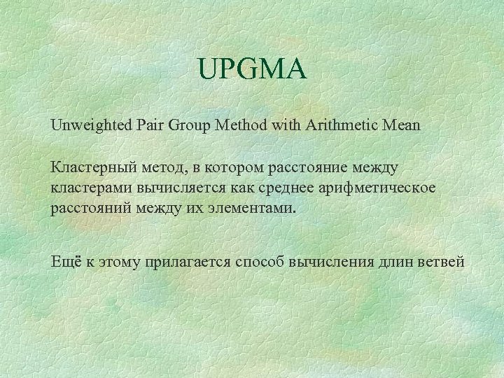 UPGMA Unweighted Pair Group Method with Arithmetic Mean Кластерный метод, в котором расстояние между