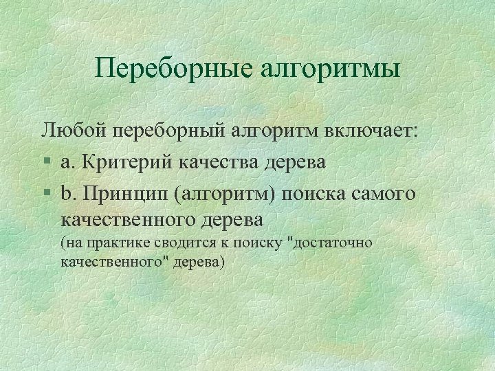 Переборные алгоритмы Любой переборный алгоритм включает: § a. Критерий качества дерева § b. Принцип