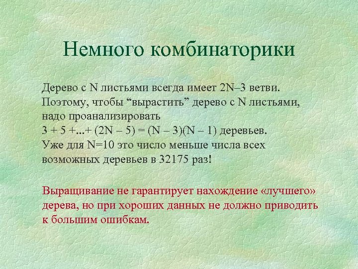 Немного комбинаторики Дерево с N листьями всегда имеет 2 N– 3 ветви. Поэтому, чтобы
