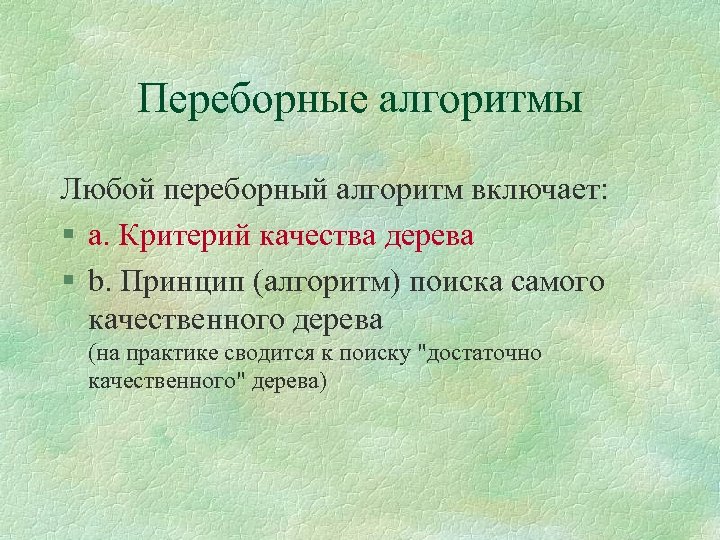 Переборные алгоритмы Любой переборный алгоритм включает: § a. Критерий качества дерева § b. Принцип