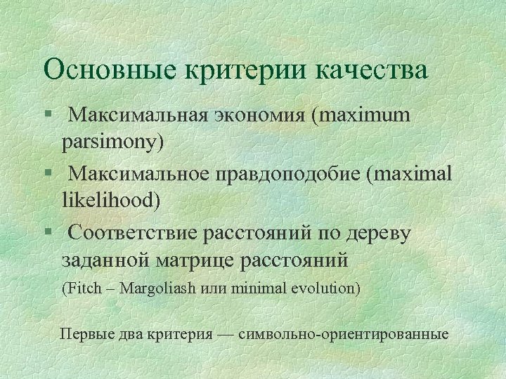 Основные критерии качества § Максимальная экономия (maximum parsimony) § Максимальное правдоподобие (maximal likelihood) §