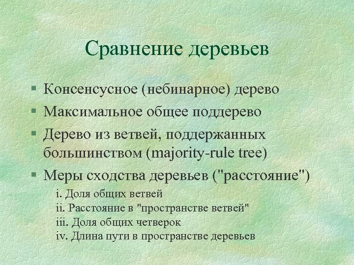 Сравнение деревьев § Консенсусное (небинарное) дерево § Максимальное общее поддерево § Дерево из ветвей,