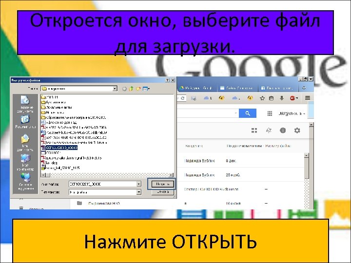 Откроется окно, выберите файл для загрузки. Нажмите ОТКРЫТЬ 