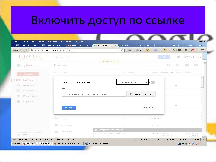 Включить доступ по ссылке 