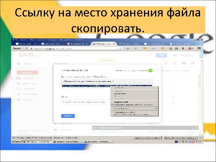 Ссылку на место хранения файла скопировать. 