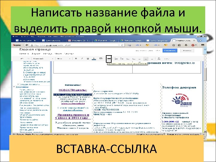 Написать название файла и выделить правой кнопкой мыши. ВСТАВКА-ССЫЛКА 
