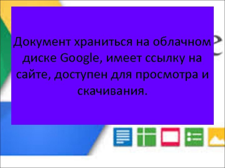 Документ храниться на облачном диске Google, имеет ссылку на сайте, доступен для просмотра и