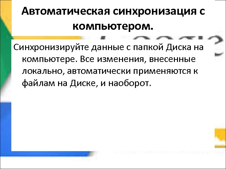 Автоматическая синхронизация с компьютером. Синхронизируйте данные с папкой Диска на компьютере. Все изменения, внесенные