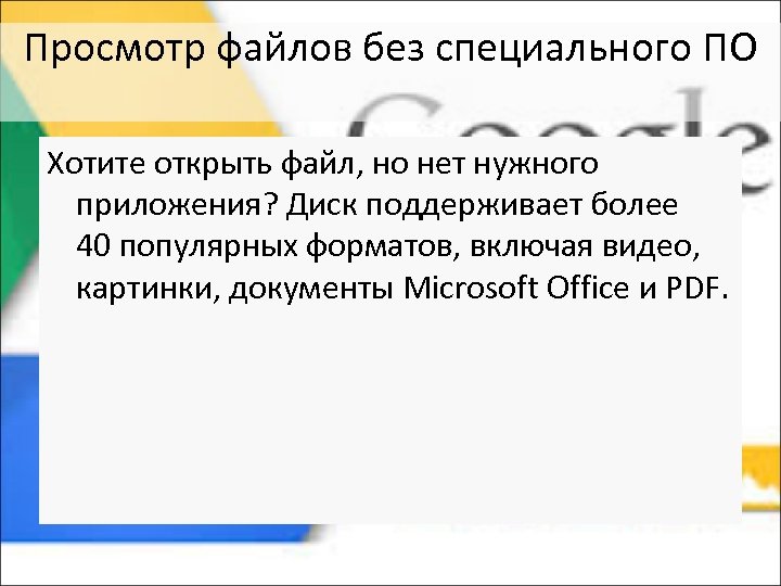 Просмотр файлов без специального ПО Хотите открыть файл, но нет нужного приложения? Диск поддерживает
