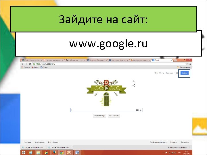 Зайдите на сайт: www. google. ru 