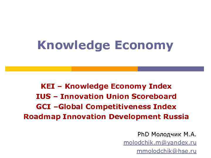 Knowledge Economy KEI – Knowledge Economy Index IUS – Innovation Union Scoreboard GCI –Global