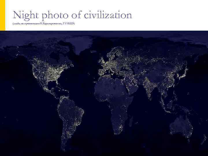 Night photo of civilization (слайд из презентации В. Карачаровского, ГУ ВШЭ) 