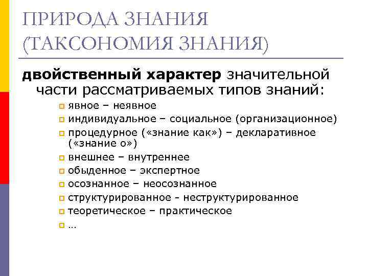 ПРИРОДА ЗНАНИЯ (ТАКСОНОМИЯ ЗНАНИЯ) двойственный характер значительной части рассматриваемых типов знаний: явное – неявное