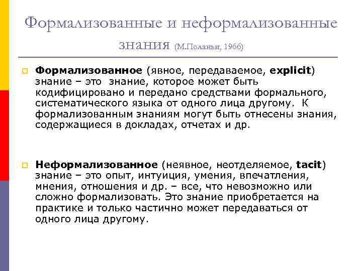 Формализованные и неформализованные знания (М. Поланьи, 1966) p Формализованное (явное, передаваемое, explicit) знание –