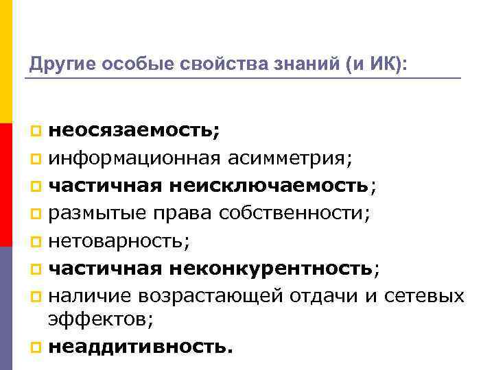 Другие особые свойства знаний (и ИК): неосязаемость; p информационная асимметрия; p частичная неисключаемость; p