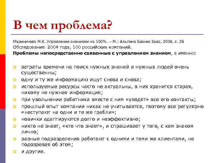 В чем проблема? Мариничева М. К. Управление знаниями на 100%. – М. : Альпина