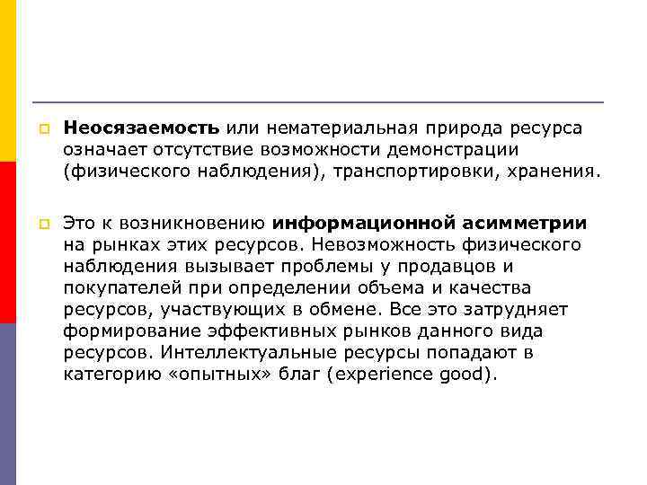 p Неосязаемость или нематериальная природа ресурса означает отсутствие возможности демонстрации (физического наблюдения), транспортировки, хранения.