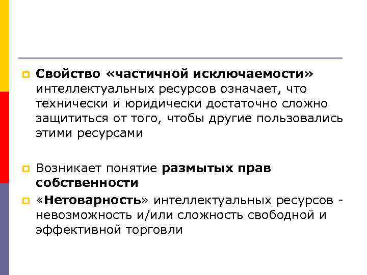 p Свойство «частичной исключаемости» интеллектуальных ресурсов означает, что технически и юридически достаточно сложно защититься
