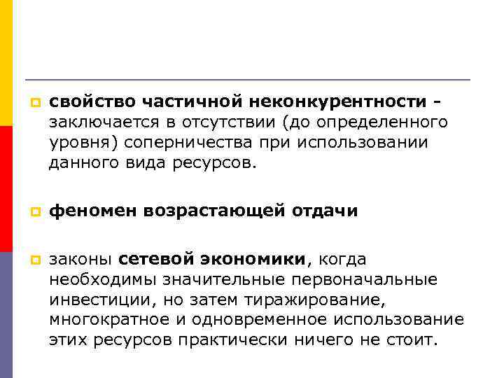 p свойство частичной неконкурентности заключается в отсутствии (до определенного уровня) соперничества при использовании данного