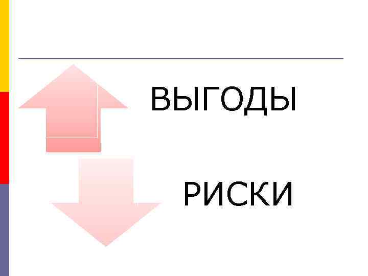 ВЫГОДЫ РИСКИ 