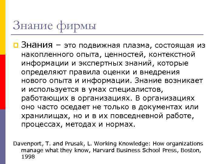 Знание фирмы p Знания – это подвижная плазма, состоящая из накопленного опыта, ценностей, контекстной