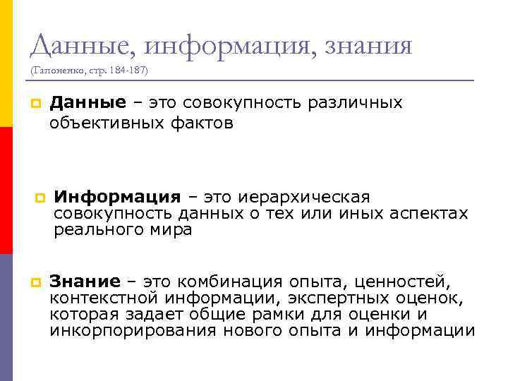 Данные, информация, знания (Гапоненко, стр. 184 -187) p p p Данные – это совокупность