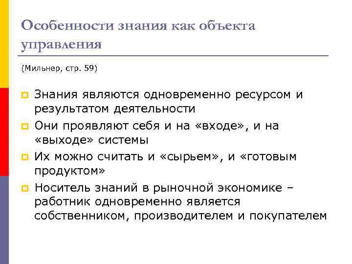 Особенности знания как объекта управления (Мильнер, стр. 59) p p Знания являются одновременно ресурсом