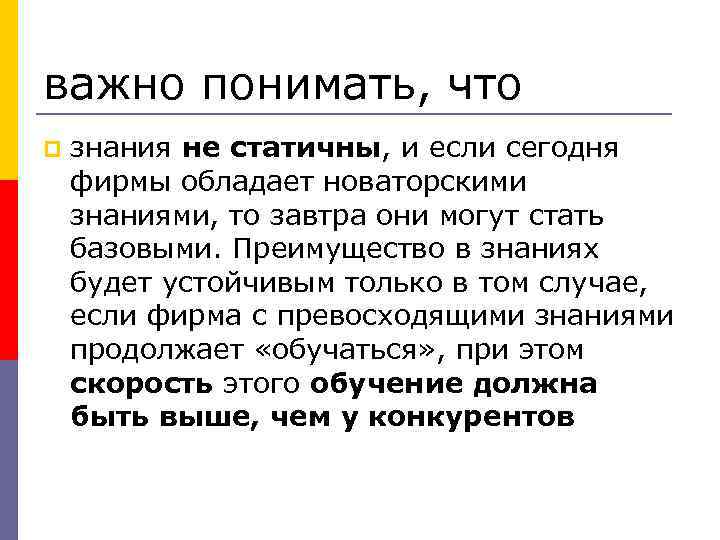 важно понимать, что p знания не статичны, и если сегодня фирмы обладает новаторскими знаниями,