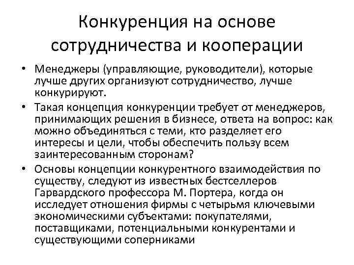 Конкуренция на основе сотрудничества и кооперации • Менеджеры (управляющие, руководители), которые лучше других организуют
